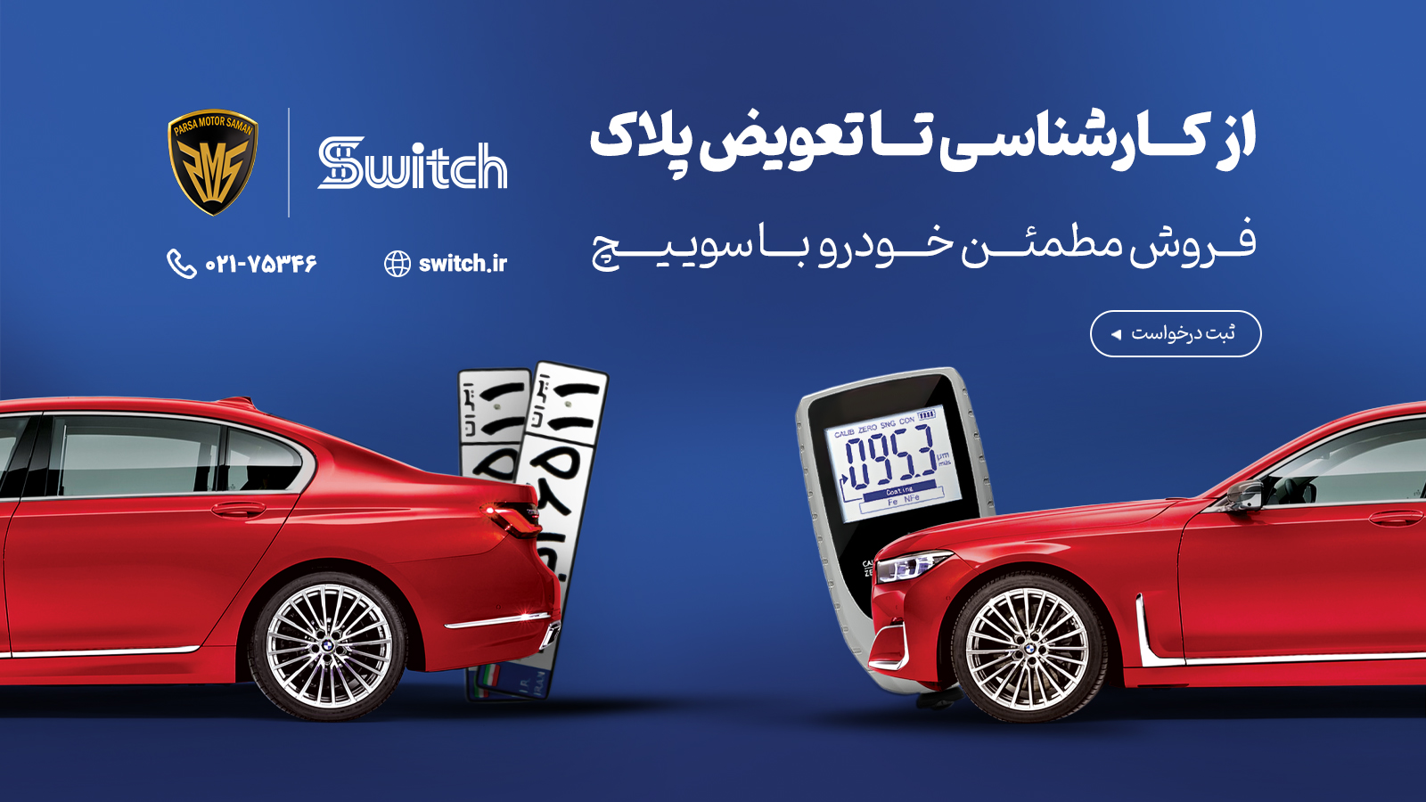 پارسا موتور سامان