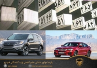ب ام و X4 و هوندا CR-V در یک قدمی شماره گذاری